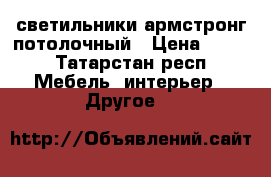 светильники армстронг потолочный › Цена ­ 350 - Татарстан респ. Мебель, интерьер » Другое   